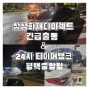 24시자동차정비 | 주행중 타이어 펑크 / 삼성화재다이렉트 긴급출동 / 24시 타이어뱅크 평택중앙점 후기