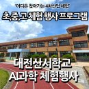 대국시스템 | [대전 산서초] AI 디지털 체험의 날 후기! 학교·교육기관 행사 기획자라면 필독!