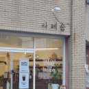 남중동-44 | 익산 디저트 카페, 남중동 카페 : 카페숩