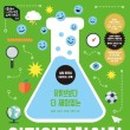 과학책과 함께 하는 과학실험 이미지