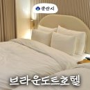 브라운도트호텔 진장점 | 군산 버스 터미널 근처 자쿠지 있는 가성비 숙소 브라운도트호텔 VIP 패밀리룸 추천