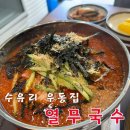 수유리우동집 군산대점