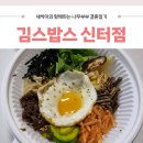 김스밥스