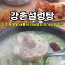강촌설렁탕 이미지