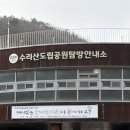 수리산도립공원 탐방안내소 이미지