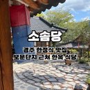 산업단지3로L | 경주 맛집 소솜당 l 보문단지 근처 분위기 좋은 한옥 스타일 한정식 식당 내돈내산 후기