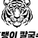 호랭이칼국수