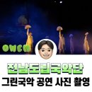 전남도립국악단 토요가무악희 시즌2 그린국악 제927회 | 전라남도도립국악단 '그린국악' 공연 사진 촬영