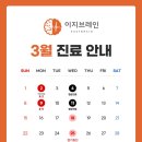 이지브레인 정신건강의학과의원 이미지