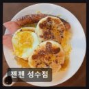 젠젠 성수점