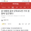 윤대통령골프 단독보도한 기자 경찰에 '입건'됐다 이미지