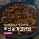 미인닭발 - 영암군 세가래2길 30-27 | [맛나는거리 맛집] 독산동 쭈꾸미삼겹살 맛집 추천 ‘미인닭발’ 내돈내산 후기