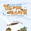 영도자동차검사소 | 2026 부산 영도커피페스티벌 완전 정리｜모르면 손해인 행사 일정과 주변 볼거리 3가지 (작년 방문 후기)