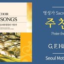 주 찬양(G.F.Handel) nwc / 음원 이미지