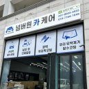 넘버원카케어 | 동탄 세차 추천, n번째 방문후기 “넘버원카케어”