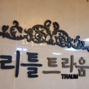 산현로 132번길 | 일산서구 일산동 어린이집 입학상담 _ 리틀트라움 21년생 4세반상담