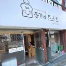 홍가네 토스트 이미지