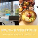하모리 | [후기] 제주산방식당 대한상공회의소점_제주도 맛 그대로! 밀면 맛집😍