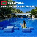 아세안 락 포켓클럽 | 몰디브 허니문 숙소 추천 24시간 올인클루시브 5성급 리우 팰리스 리조트 장점 가격