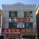 라성약국 - 원주시 단구로 392 | 라성약국