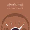 브라질 원두엔 비발디 '사계'..'커피와 클래식'환상의 궁합 이미지