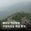 제일장성 | 베이징 만리장성 투어 무톈위장성 케이블카 루지 후기