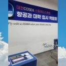 중부-현장-중부-722 | 항공과 초청 대학박람회 대전코세아 1탄 [대전승무원학원/전주승무원학원/세종승무원학원/청주승무원...