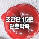 미니 단호박 찌는법 전자레인지 단호박 샐러드 만들기 단호박요리 이미지