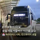 인천종합버스터미널 횡단보도 | 인천 호캉스 | 인천공항1T 파라다이스시티 무료 셔틀버스 타는 곳, 시간표 (feat. 인스파이어 호텔)
