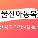 울산아동복