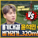 [인앤아웃골프 시즌3 4회-2] 윤석민 vs 최충만 롱기스트 대결! 비거리가..320m!? 이미지