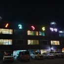 일산호반닭갈비 | 청평여행 :: 호반닭갈비막국수, 1234펜션(스파펜션), 커피먹는호랑이