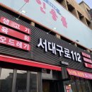 서대구로112생고기