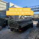 청송자원 | 부산 식당 리모델링 후 쏟아진 폐기물… 1톤 트럭으로 수거 처리한 실제 과정 (청송환경자원 이용 후기)