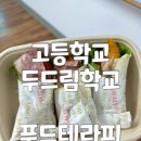 부산 고등학교 특성화교육 두드림학교 푸드테라피 요리수업 프로그램