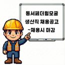 동서페더럴모굴(주)