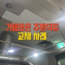 성서마산식당 | 진해진주 배기덕트모터교체시공