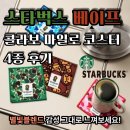 힙베이프 | 스타벅스 베이프 콜라보 마일로 코스터 4종 후기 별빛블렌드 감성 그대로