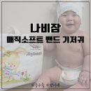 모두소프트 | 나비잠 매직소프트 밴드 기저귀 후기, 낮밤 모두 써본 리뷰(신생아기저귀추천/흡수력좋은기저귀/발진...
