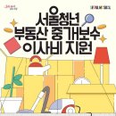 대상부동산중개 | 2026 서울 청년 부동산 중개보수 이사비 지원 사업｜최대 40만원 받는 대상 조건, 신청 방법 (후기有)