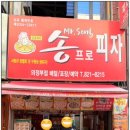 송프로피자 이미지