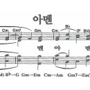 새찬송가 642장 아멘 이미지