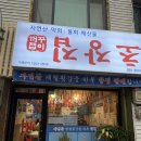 꺼꾸잽이초장집 | 가평 읍내 자연산 막회 맛집 포차 감성 꺼꾸잽이 초장집 내돈내산 후기