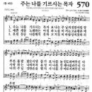 새찬송가 570장 - 주는 나를 기르시는 목자 이미지