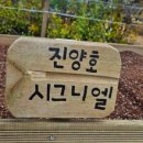 진양호힐링센터 이미지