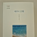 제주의 13월 / 이혜숙 이미지