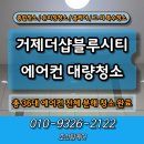시티탑행정사사무소 | 거제더샵블루시티 에어컨 대량분해 청소 완료!