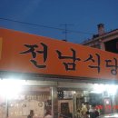 전남식당 이미지