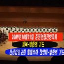 2009년10월31일 춘천연합찬양축제-신성감리교회 할렐루야 찬양대(평화의 기도) 이미지