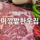 서귀포 소고기 어디가 맛있을까? 내돈내산 서귀포한우 맛집 '미깡밭한우집'